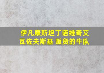 伊凡康斯坦丁诺维奇艾瓦佐夫斯基 贩货的牛队